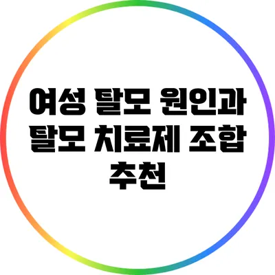 여성 탈모 원인과 탈모 치료제 조합 추천