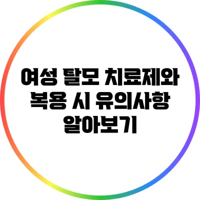 여성 탈모 치료제와 복용 시 유의사항 알아보기