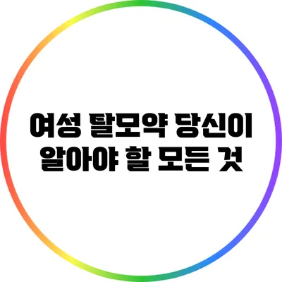 여성 탈모약: 당신이 알아야 할 모든 것