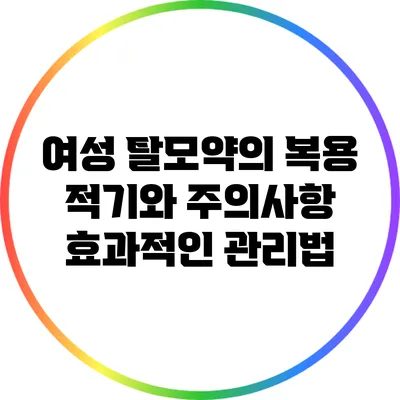여성 탈모약의 복용 적기와 주의사항: 효과적인 관리법