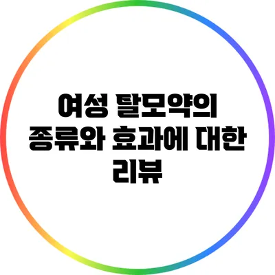 여성 탈모약의 종류와 효과에 대한 리뷰