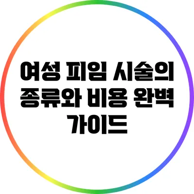 여성 피임 시술의 종류와 비용 완벽 가이드