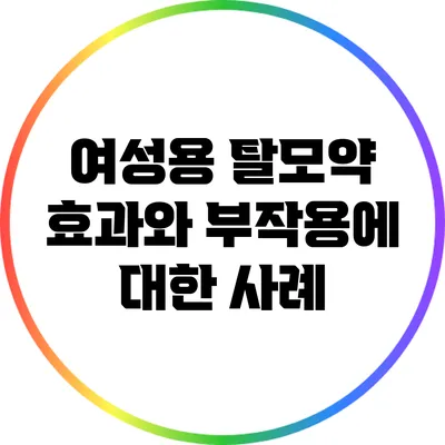 여성용 탈모약: 효과와 부작용에 대한 사례