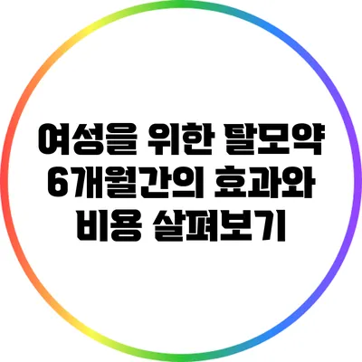 여성을 위한 탈모약: 6개월간의 효과와 비용 살펴보기
