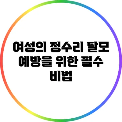여성의 정수리 탈모 예방을 위한 필수 비법