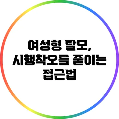 여성형 탈모, 시행착오를 줄이는 접근법