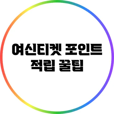 여신티켓 포인트 적립 꿀팁