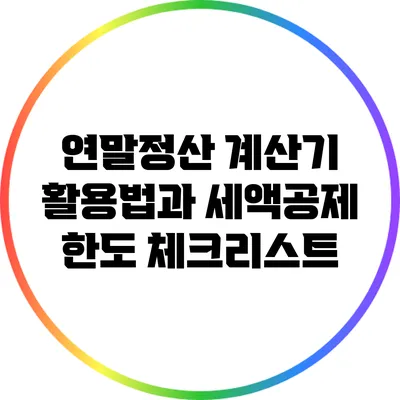 연말정산 계산기 활용법과 세액공제 한도 체크리스트