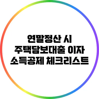 연말정산 시 주택담보대출 이자 소득공제 체크리스트