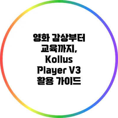 영화 감상부터 교육까지, Kollus Player V3 활용 가이드