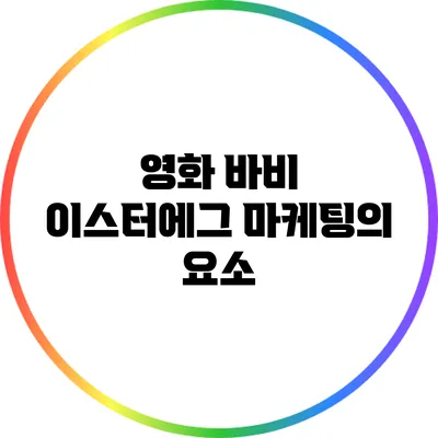 영화 바비 이스터에그 마케팅의 요소