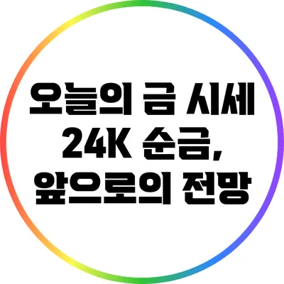 오늘의 금 시세 24K 순금, 앞으로의 전망