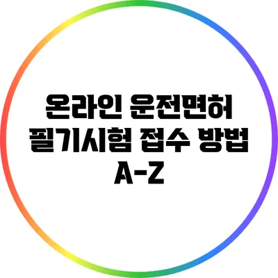 온라인 운전면허 필기시험 접수 방법 A-Z