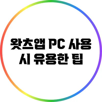 왓츠앱 PC 사용 시 유용한 팁