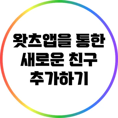 왓츠앱을 통한 새로운 친구 추가하기