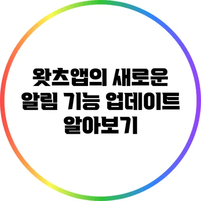 왓츠앱의 새로운 알림 기능 업데이트 알아보기