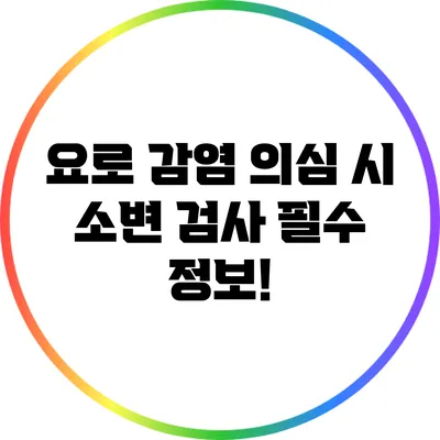 요로 감염 의심 시 소변 검사: 필수 정보!