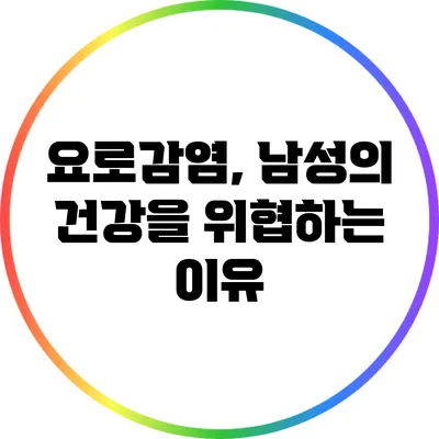 요로감염, 남성의 건강을 위협하는 이유