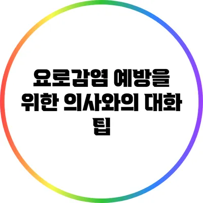 요로감염 예방을 위한 의사와의 대화 팁