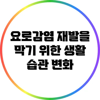 요로감염 재발을 막기 위한 생활 습관 변화