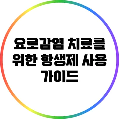 요로감염 치료를 위한 항생제 사용 가이드