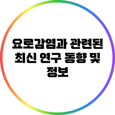 요로감염과 관련된 최신 연구 동향 및 정보