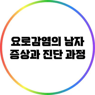 요로감염의 남자 증상과 진단 과정