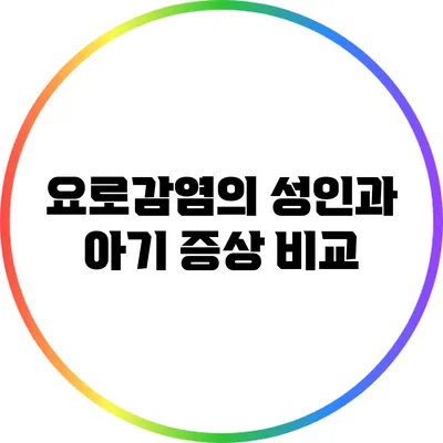 요로감염의 성인과 아기 증상 비교