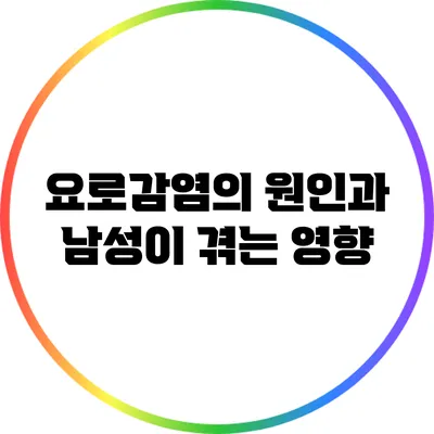 요로감염의 원인과 남성이 겪는 영향