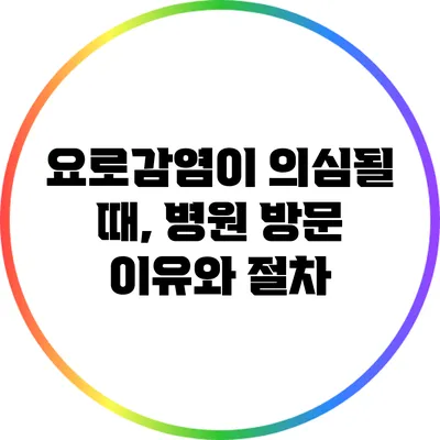 요로감염이 의심될 때, 병원 방문 이유와 절차