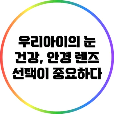 우리아이의 눈 건강, 안경 렌즈 선택이 중요하다