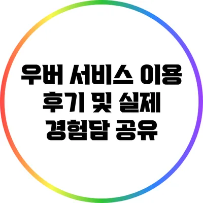 우버 서비스 이용 후기 및 실제 경험담 공유