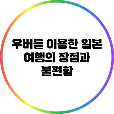 우버를 이용한 일본 여행의 장점과 불편함