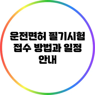 운전면허 필기시험 접수 방법과 일정 안내