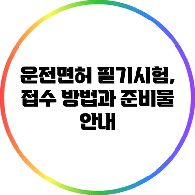 운전면허 필기시험, 접수 방법과 준비물 안내