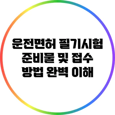운전면허 필기시험 준비물 및 접수 방법 완벽 이해