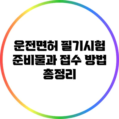 운전면허 필기시험 준비물과 접수 방법 총정리