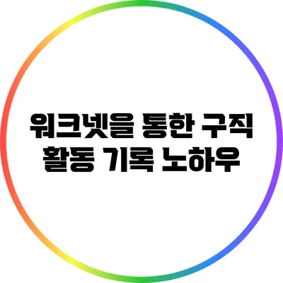워크넷을 통한 구직 활동 기록 노하우