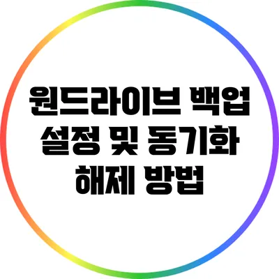 원드라이브 백업 설정 및 동기화 해제 방법