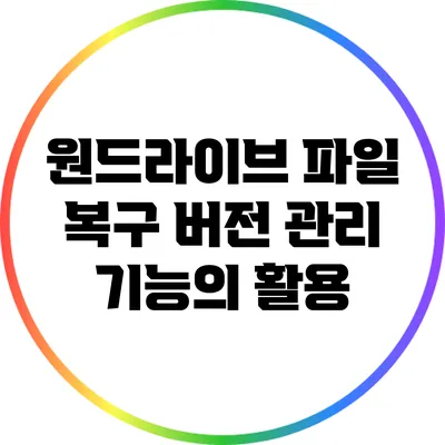 원드라이브 파일 복구 버전 관리 기능의 활용