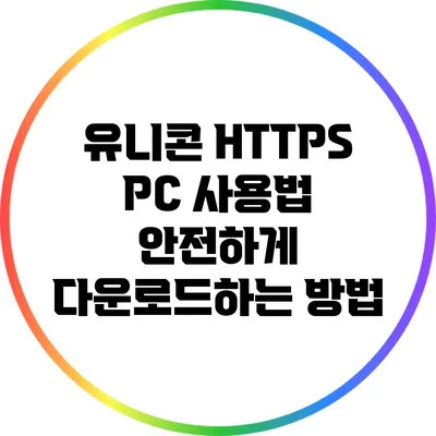 유니콘 HTTPS PC 사용법 안전하게 다운로드하는 방법