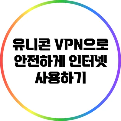 유니콘 VPN으로 안전하게 인터넷 사용하기