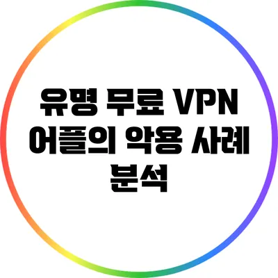 유명 무료 VPN 어플의 악용 사례 분석