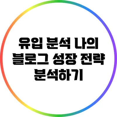 유입 분석 나의 블로그 성장 전략 분석하기
