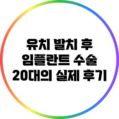 유치 발치 후 임플란트 수술: 20대의 실제 후기