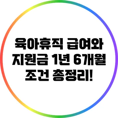 육아휴직 급여와 지원금: 1년 6개월 조건 총정리!
