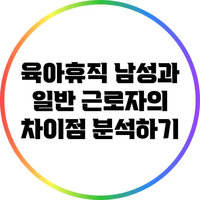 육아휴직 남성과 일반 근로자의 차이점 분석하기