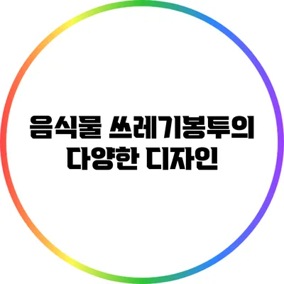 음식물 쓰레기봉투의 다양한 디자인