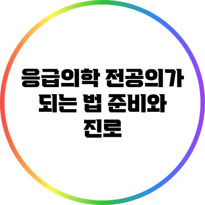 응급의학 전공의가 되는 법: 준비와 진로