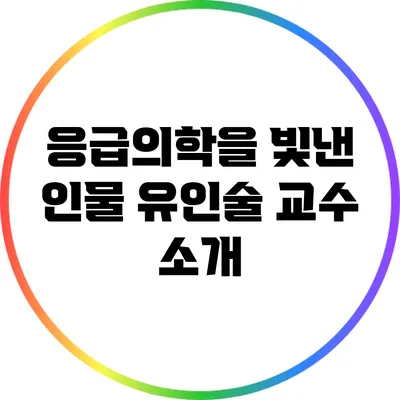 응급의학을 빛낸 인물: 유인술 교수 소개